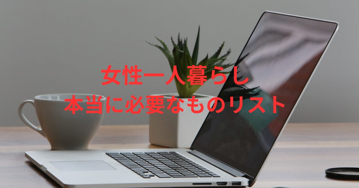 本当に必要なものおすすめリスト