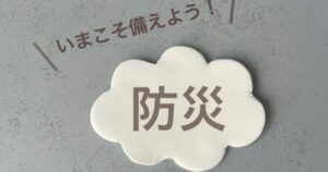 防災グッズは自分で揃えた方が安い？プロが教える最強自作リスト